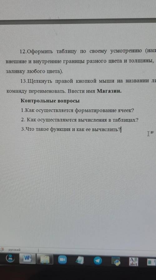 Контрольные вопросы 1.Как осуществляется форматирование ячеек?2. Как осуществляются вычисления в