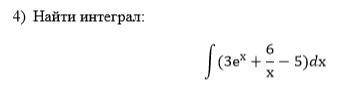 Найти интеграл 3e^x+6/x-5 смотрите в прикреплённом скриншоте