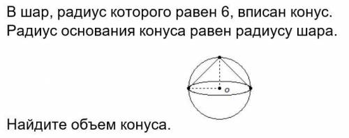 В шар, радиус которого равен 6, вписан конус. Радиус основания конуса равен радиусу шара. Найдите о