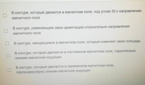 В каком(их) из нижеприведённых случаях в контур не возникает ЭДС индукции​