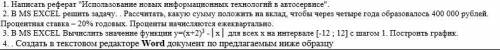 решить эти 1. Написать реферат Использование новых информационных технологий в автосервис