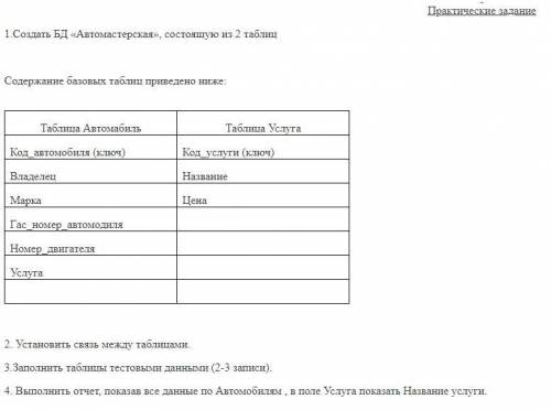 Создать БД «Автомастерская», состоящую из 2 таблиц