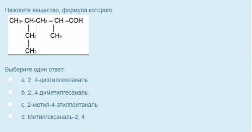 Назовите вещество, формула которого Выберите один ответ: a. 2, 4-диэтилпентаналь b. 2, 4-диметилгес