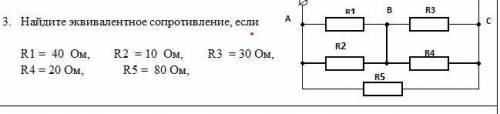 Найдите эквивалентное сопротивление, если R1 = 40 Ом, R2 = 10 Ом, R3 = 30 Ом,