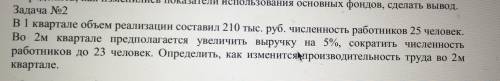 Очень нужно решить задачу , выручайте . Необходимо определить производительность труда во втором кв