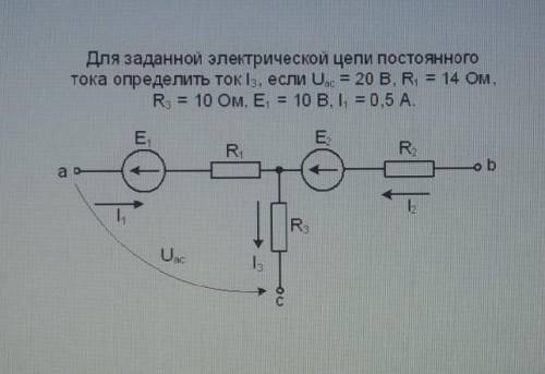 Для заданной электрической цепи постоянного тока пределить ток I3, если Uас=20 B, R1= 14 Oм, R3 = 1