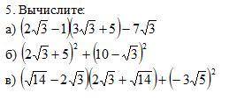 Вычислите: а) (2√3-1)(3√3+5)-7√3б) (2√3+5)^2+(10-√3)^2в) (√14-2√3)(2√3+√14)+(-3√5)^2