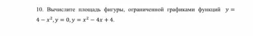 Вычислите площадь фигуры, ограниченной графиками функций (Задание во вложении)