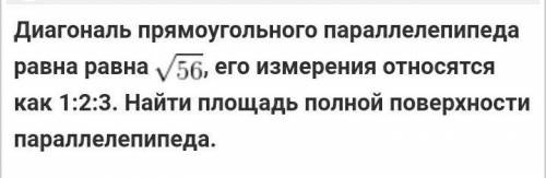 Диагональ прямоугольного параллелепипеда равна корню из 56, его измерения относятся как 1;2;3. найт