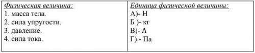 Установить соответствие между физическими величинами и единицами их измерений. Физическая величина: