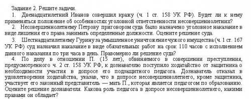 решить 2 задачи по ПРАВУ, по возможности указывать статьи УК РФ.