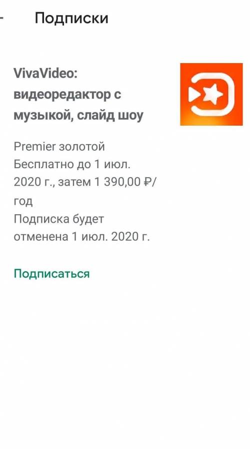 Снимут ли деньги если я отменила подписку до окончания пробного периода? ​