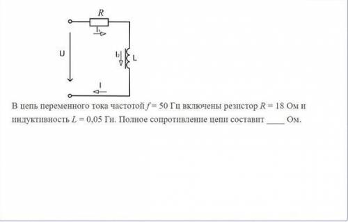В цепи переменного тока частотой f = 50 Гц включены резистор R = 18 Ом и индуктивность L = 0,05 Гн.