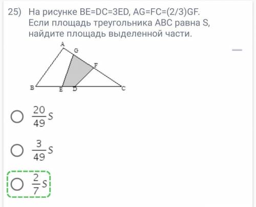 На рисунке BE=DC=3ED, AG=FC=(2/3)GF. Если площадь треугольника ABC равна S, найдите площадь выделен
