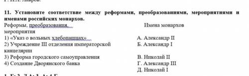 Установите соответствие между реформами, преобразованиями, мероприятиями и именами российских монар