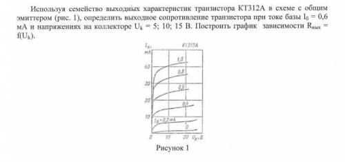Используя семейство выходных характеристик транзистора КТ3l2А в схеме с общим эмиттером рис. 1), оп