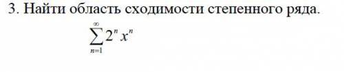 Найти область сходимости степенного ряда