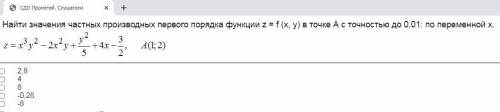 Найти значения частных производных первого порядка функции z=f(x,y) в точке А с точностью до 0.01: