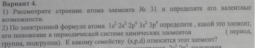 ХИМИЯ 10 класс 1. Рассмотрите строение атома элемента номер 31 и определите его