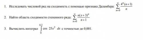 Исследовать числовой ряд на сходимость с признака Даламбера Найти область сходимости степен