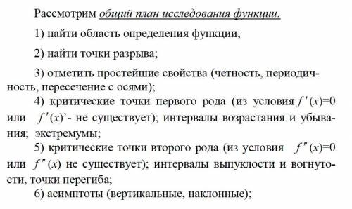 Исследовать функцию методами дифференциального исчисления и построить ее график. (Прикреплен пример