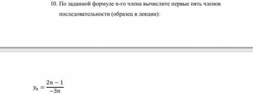 По заданной формуле n-го члена вычислите первые пять членов последовательности