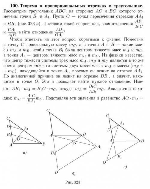 В справочнике по планиметрии В. Ф. Бутузова представлена теорема о пропорциональных отрезках в треу