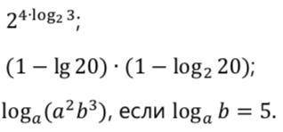 Вычислите: 1)2^(4*log2(3)) 2)(1 − lg20) ∙ (1 − log2 20) 3) log a (a2b3), если log a b = 5.