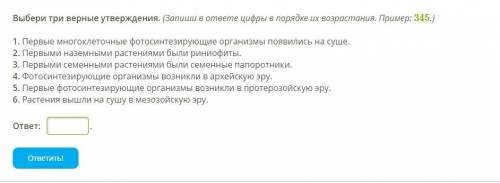 Выбери три верные утверждения. (Запиши в ответе цифры в порядке их возрастания. Пример: 345.) 1.