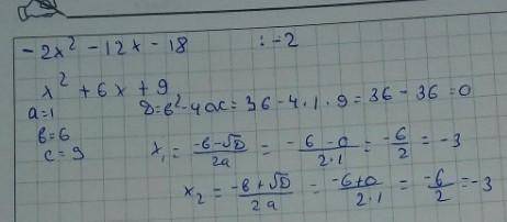 Вынеси общий множитель -2x^2-12x-18, я так решил​