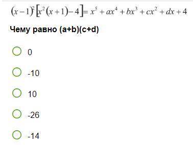 (х-1)² [x²(x+1)-4] = x5 + ax4 + bx3 + cx² +dx + 4 Чему равно (a+b)(c+d) 0 -10 10 -26 -14