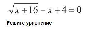 13) Решите уравнение √х+16 - х+4 = 0