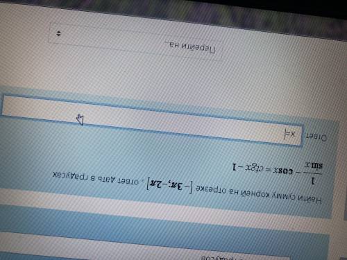 Найти сумму корней на отрезке [-3П; -2П], ответ дать в градусах 1/sun x- cosx = ctgx-1