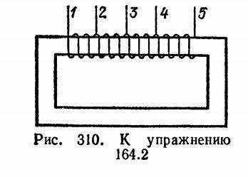 На рис. 310 изображен так называемый автотрансформатор. Это катушка, надетая на железный сердечник