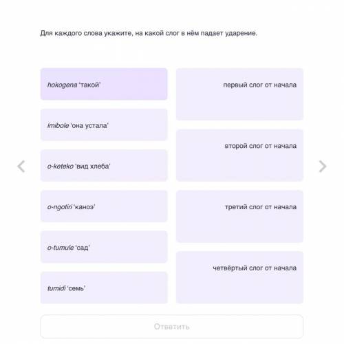 Для каждого слова укажите, на какой слог в нем падает ударение hokogena 'такой первый слог от на