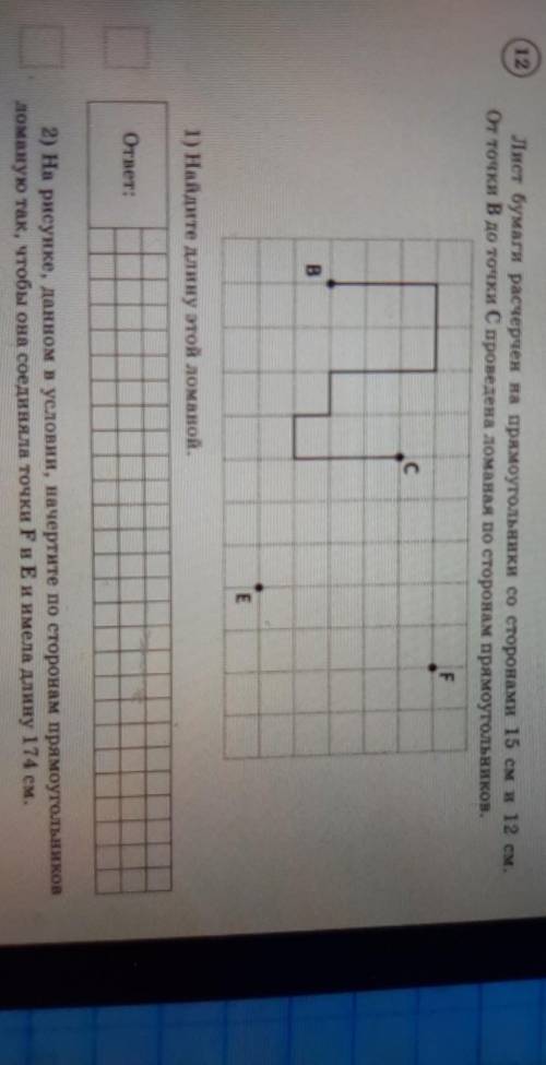 Лист бумаги расчерчен на прямоугольники со сторонами 15см и 12 см...Продолжение в фото​