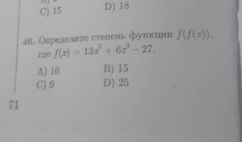 Ф46) Определите степень функции f(f(x)), где f(x)= 13x^5 +6x^3 -27 . Жалательно с объяснением)Зар