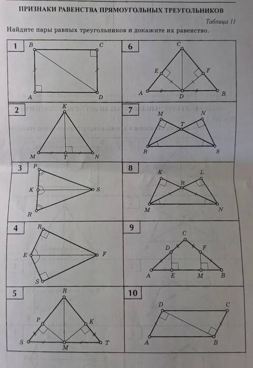 Найдите пары равных треугольников и докажите их равенство. Прямоугольные треугольники ​