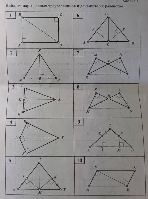Равенство прямоугольных треугольников. Найти пары равных треугольников и доказа