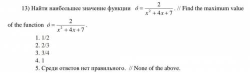 Найти наибольшее значение функции о́=2/х^2+4х+7