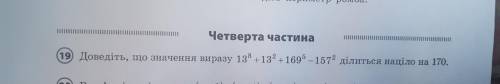 Докажите, что 13^8+13^2+169^5-157^2 Делится нацело на 170