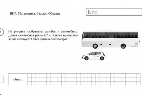 На рисунке изображён автобус и автомобиль. Длина автомобиля равна 4,2 м. Какова примерная длина авто