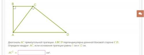 Диагональ прямоугольной трапеции перпендикулярна длинной боковой стороне . Определи квадрат , если о