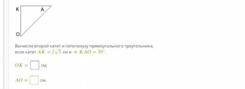 Вычисли второй катет и гипотенузу прямоугольного треугольника, если катет = 23‾√ см и ∢ = 30°. Буду