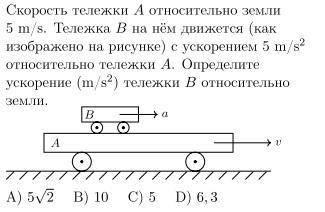 Скорость тележки A относительно земли 5 m/s. Тележка B на нём движется (как изображено на рисунке) с