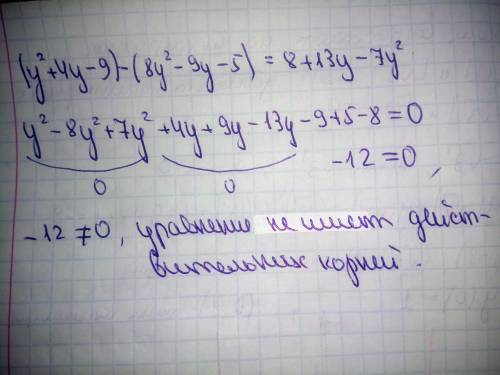 (y^2 + 4y - 9) - (8y^2 - 9у - 5) = 8 + 13y - 7y^2