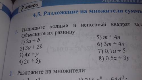 Напиши полный и неполный квадрат заданных двучленов. Объясните их разницу: