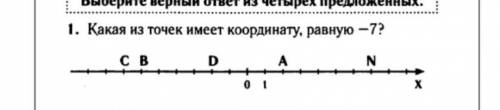 Какая из точек имеет координатную,ровную 7?