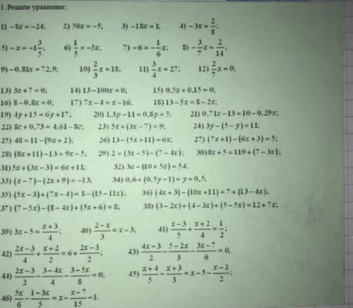 Уравнения 7 класс! 1. -8х=-24 . . . . (это только первое уравнение, смотрите дальше по фото)