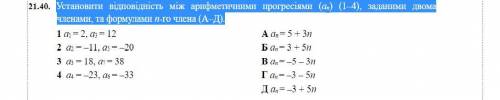 Установити відповідність між арифметичними прогресіями (an) (1–4), заданими двома членами, та формул